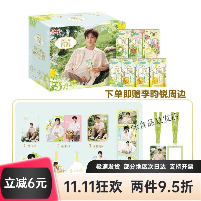 格力高（Glico）【李昀锐推荐】百醇醇享礼盒赠李昀锐周边零食礼物300g/盒 格力高百醇李昀锐醇享礼盒300g【赠周边】