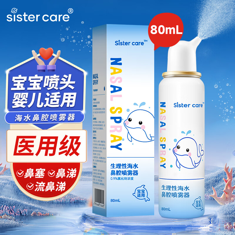 sister care婴儿生理盐水洗鼻器儿童海盐水喷鼻冲洗器鼻塞鼻腔喷雾冲鼻器80mL