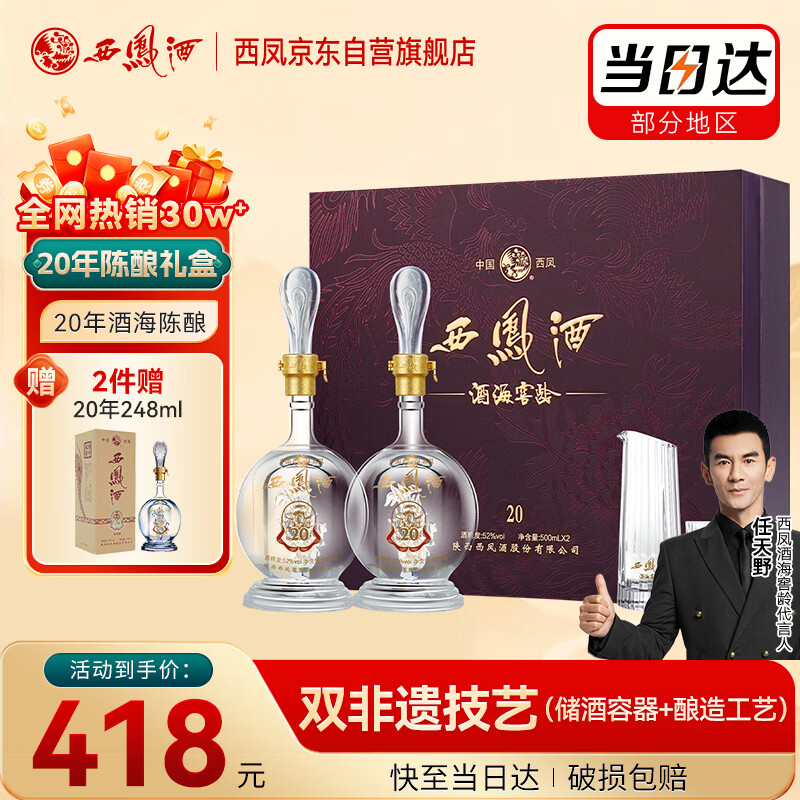 西凤酒 酒海窖龄 20年 52度 500ml*2瓶 礼盒装 凤香型白酒