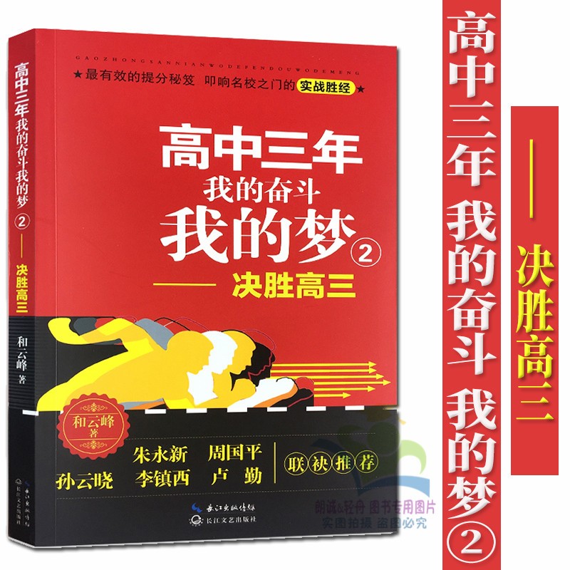 我的奋斗我的梦2----决胜高三 和云峰著长江文艺出版社青年励志书籍