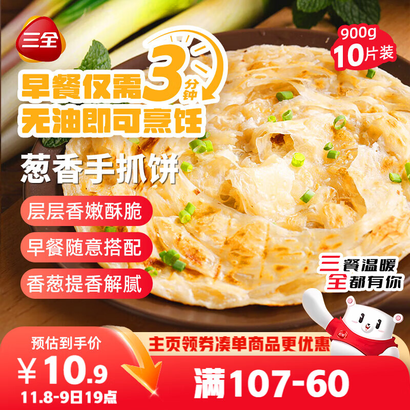 三全葱香手抓饼900g10片装 儿童早餐半成品速食食品生鲜面点家庭早餐