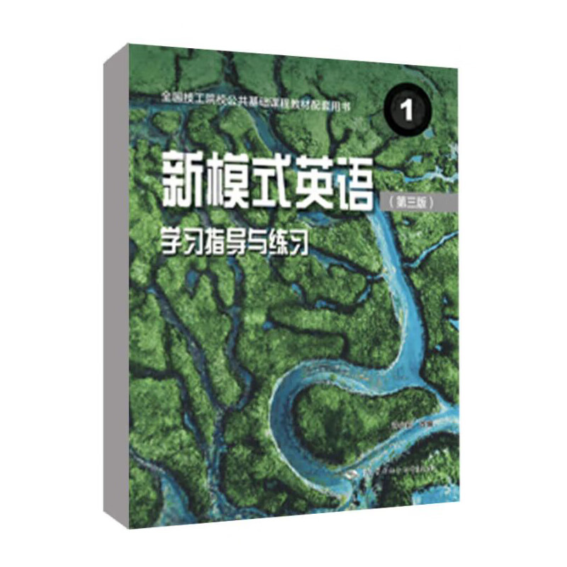 正版 新模式英语1 第三版 学指导与练 97875167398 中国劳动社会障社