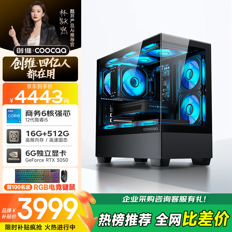 酷开 创维电脑国家补贴20% 独显台式游戏设计主机整机全套(12代酷睿i5 16G 512G RTX3050-6G )海景房