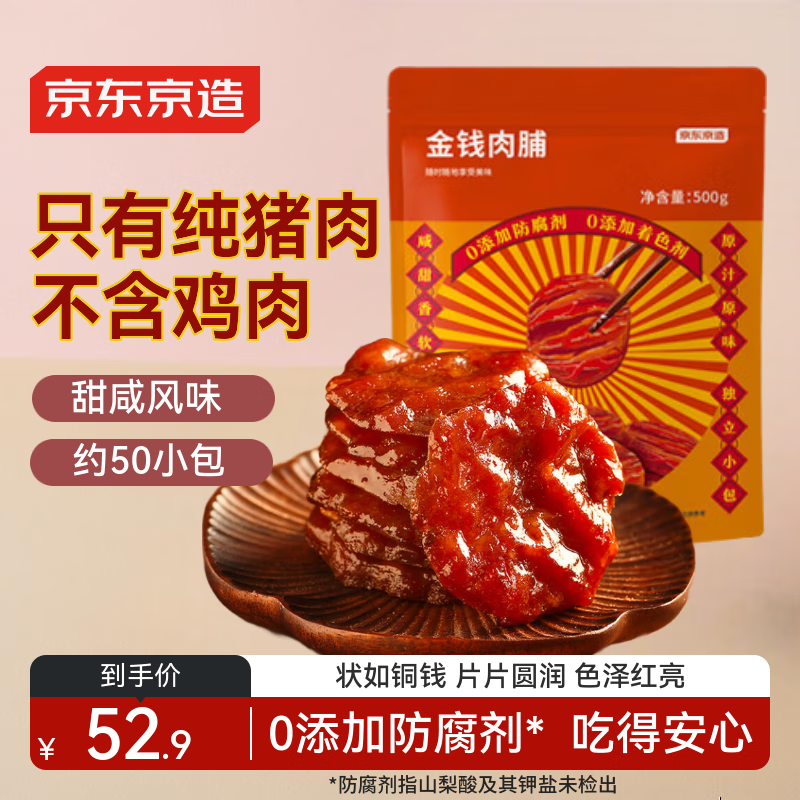 京东京造金钱肉脯500g原味高蛋白肉脯肉干肉脯不含其它肉休闲零食特产小吃