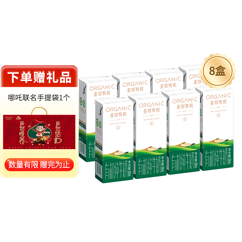 圣牧有机纯牛奶 全程有机可追溯 自然甘甜 3.3g乳蛋白  【尝鲜装】品醇200ml*8盒