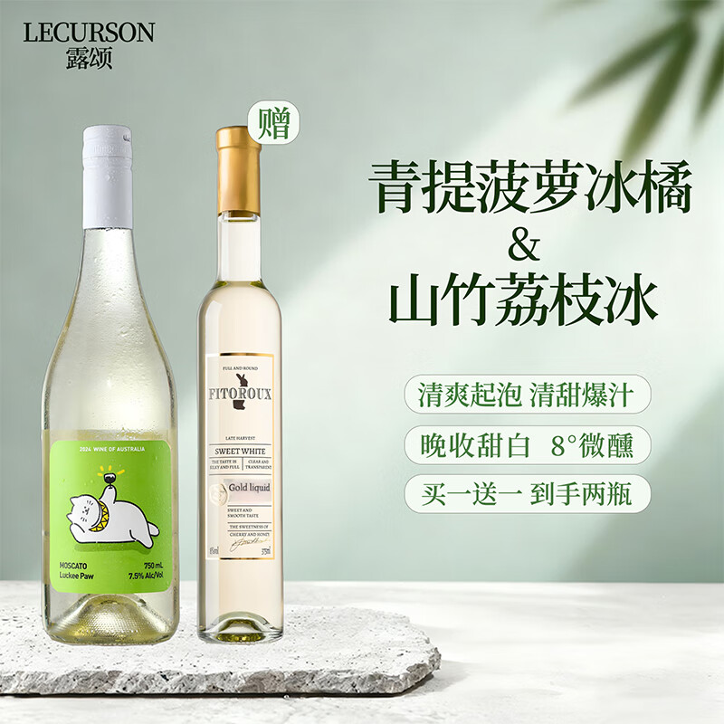 露颂【荔枝山竹冰】法国晚收甜白葡萄酒微醺果酒原酒进口礼盒送礼 【百元性价比小甜水组合】甜型起泡*1+晚收甜白*1