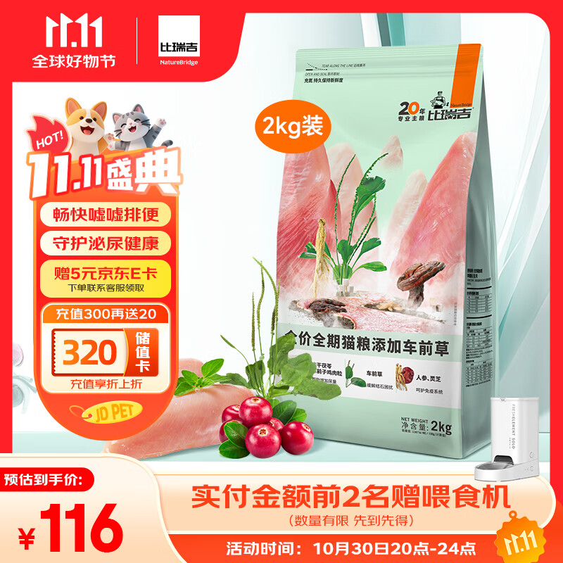 比瑞吉猫粮草本系列车前草泌尿健康功能粮全价全期成猫幼猫粮2kg