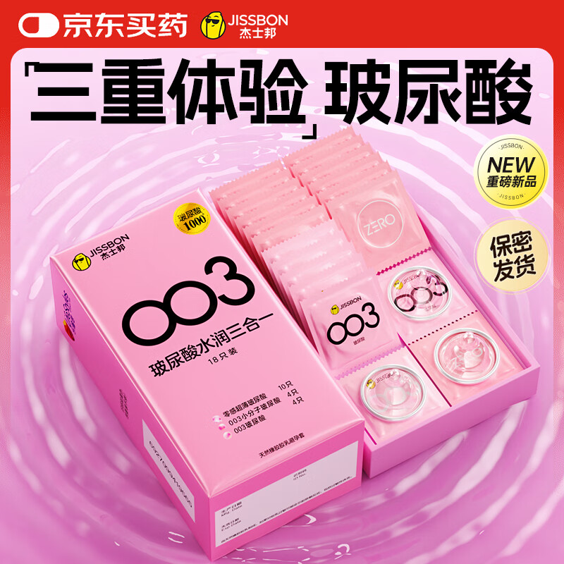 杰士邦避孕套玻尿酸三合一18只安全套套超薄男女性润滑成人用品