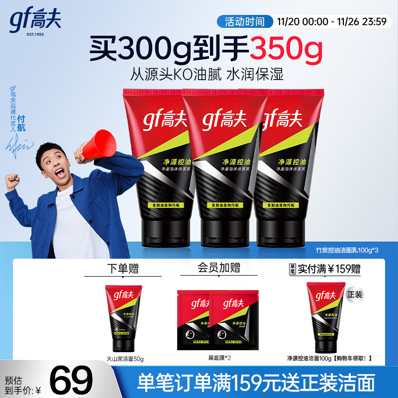 高夫 控油男士洗面奶100g*3