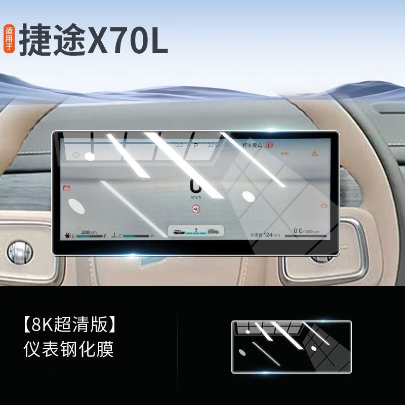 捷途（jetour）X70L适用于25款专用屏幕钢化膜汽车中控导航贴膜内饰用品2025 捷途X70L【导航】超清钢化膜