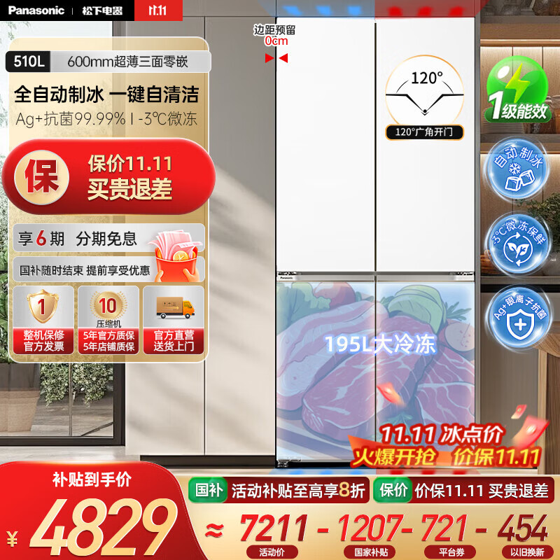 松下（Panasonic）【国家补贴20%】白月光冰箱510L大容量超薄零嵌入式十字四门家用电冰箱一级 变频风冷无霜 凝