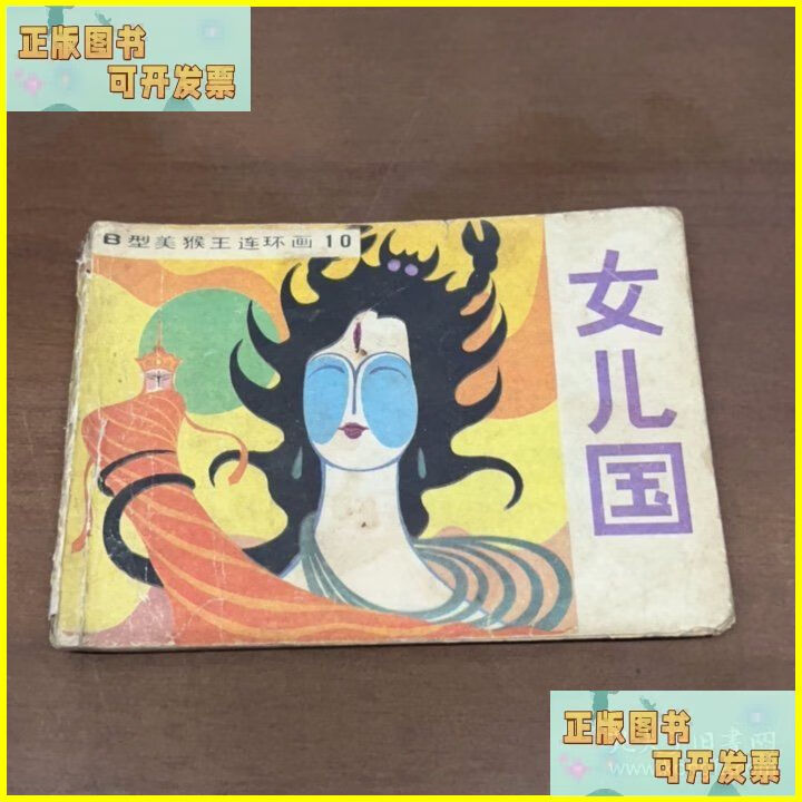 连环画 b型美猴王连环画10女儿国. 吉林人民出版社