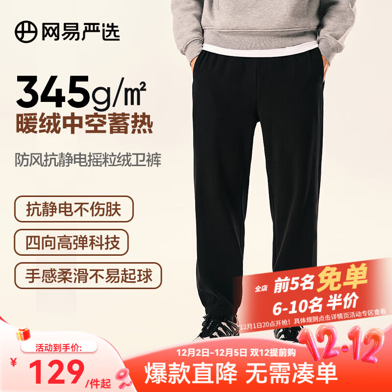 网易严选【新品】24秋防风抗静电摇粒绒卫衣套装情侣款高弹 卫裤-墨黑色 XL