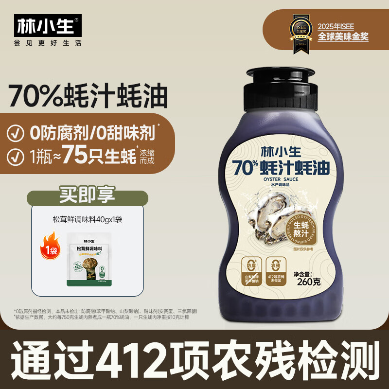 林小生70%蚝汁蚝油260g 挤挤装 0添加防腐 生蚝现熬 上色提鲜增香耗油 70%蚝汁蚝油260g*1瓶+松茸鲜40g*1袋