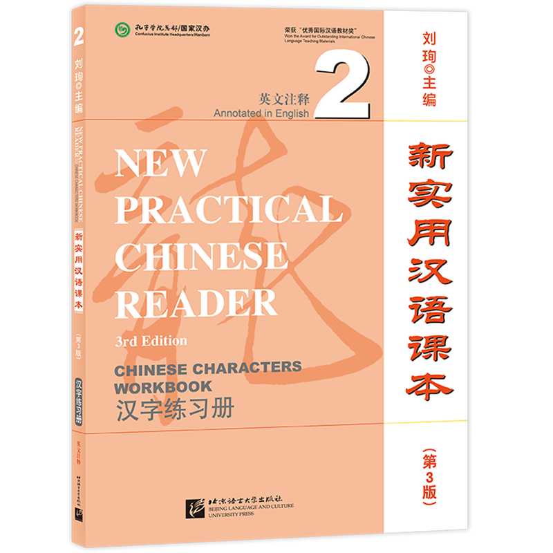 新实用汉语课本(第3版汉字练习册2英文注释)