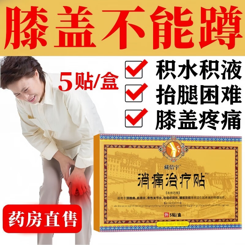 藏地藏倍宇远红外消痛治疗贴膝关节滑膜炎软骨磨损半月板损伤积水积液 8盒40贴-巩固装【藏倍消痛治疗贴膝盖贴】
