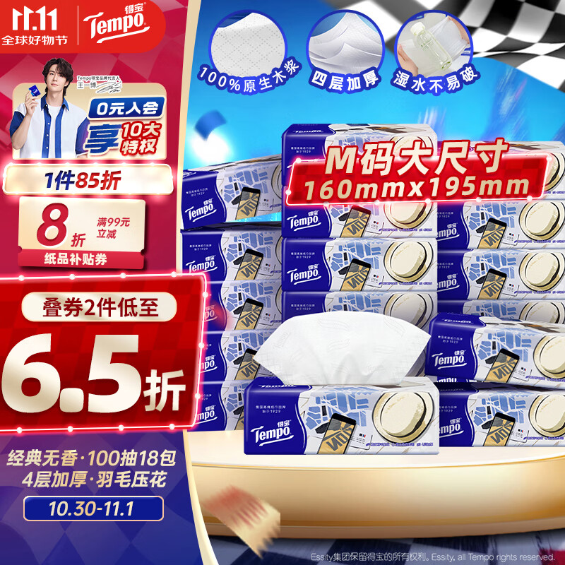 得宝（TEMPO）一博同款 抽纸 M码 无香4层100抽*18包 新旧包装混发  纸巾卫生纸