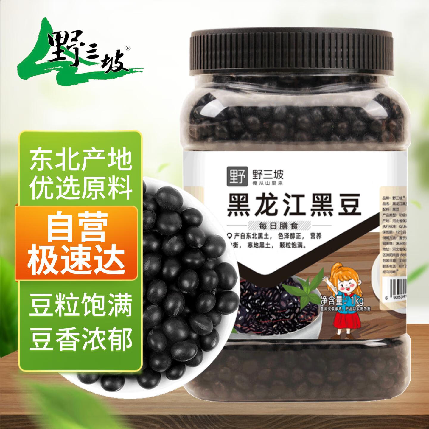 野三坡  东北黑豆2斤 （无染色 可打豆浆 东北 五谷杂粮 粗粮 罐装 ）