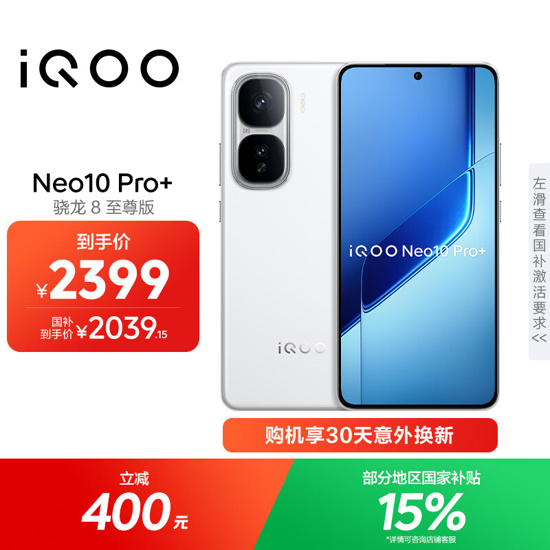 vivo iQOO Neo10 Pro+ 12GB+256GB 驰光白 骁龙8至尊版 2K Q10珠峰屏 国家补贴 学生 游戏 电竞手机