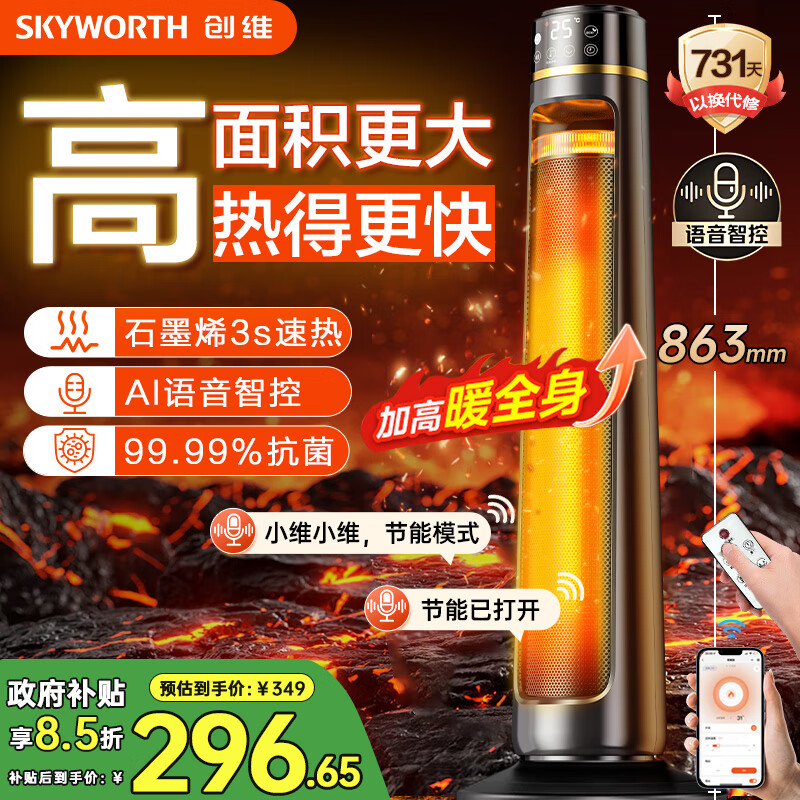 创维（Skyworth）石墨烯暖风机电热取暖器家用智能语音遥控电暖器电暖气大面积立式轻音节能省电小太阳全屋升温A885