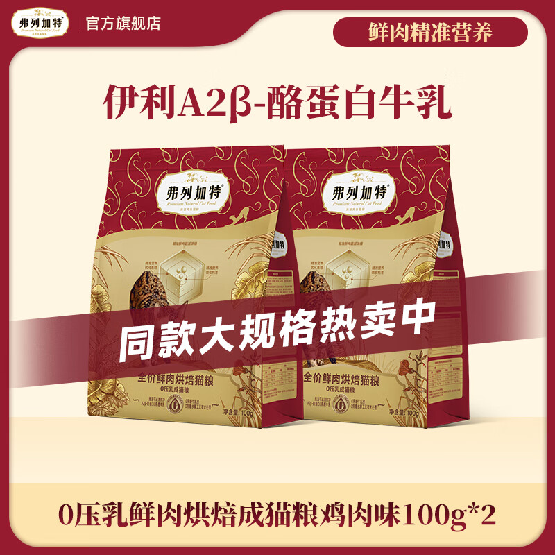 弗列加特0乳糖0压乳鲜肉烘焙猫粮  成猫幼猫老年猫天然粮鲜肉粮 【成猫】鸡肉味100g*2袋