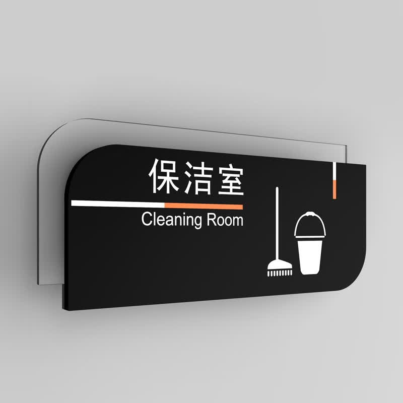 室储藏间门牌清洁室工作间标识牌管理间仓库储藏室工具间牌子 保洁室