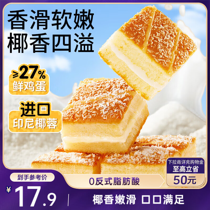 三只松鼠椰蓉嫩蛋糕500g 早餐面包营养代餐办公室下午茶糕点点心休闲零食