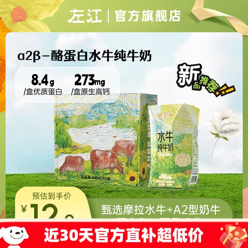 左江U先左江酪蛋白水牛純牛奶210ml2盒營養(yǎng)早餐濃郁常溫廣西 【試飲裝】A2β-酪蛋白2盒