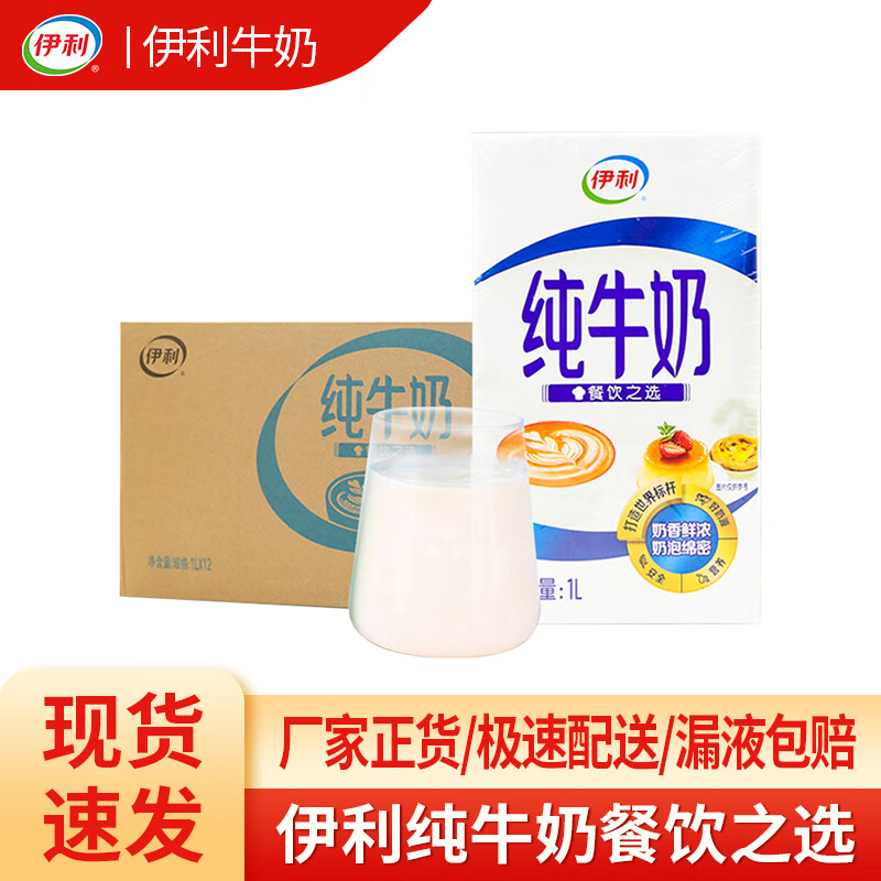 伊利伊然全脂纯牛奶1L营养早餐奶茶咖啡饮品烘焙专用饮品原料商用批发 伊利纯牛奶（苗条装）餐饮之选1L*12盒