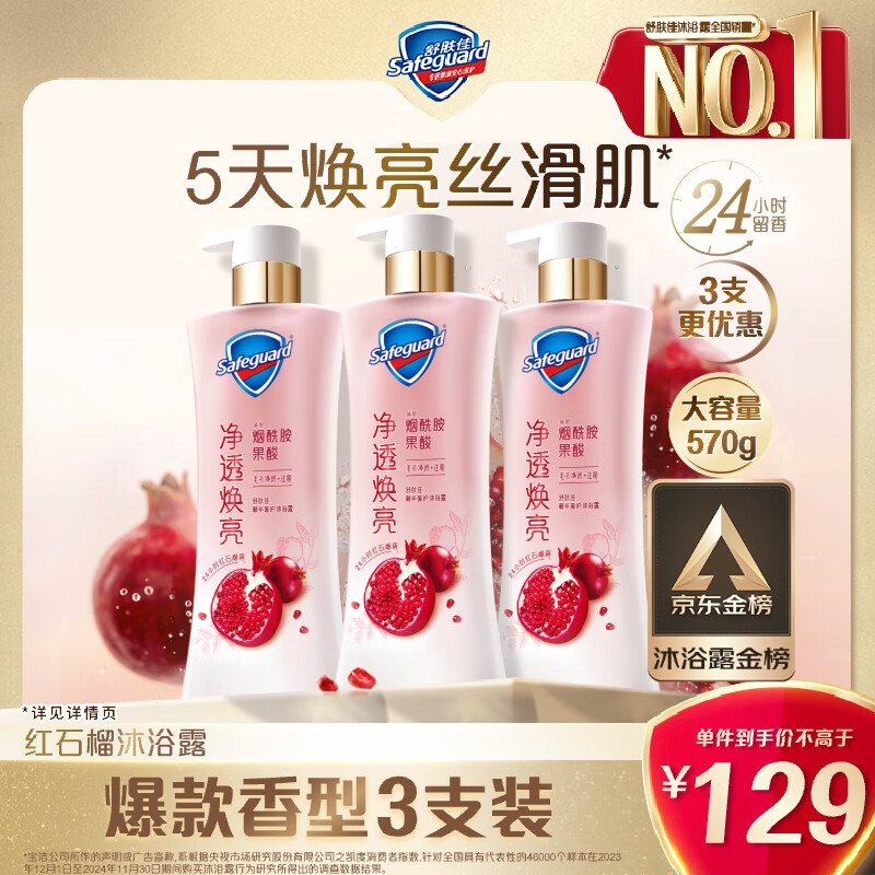 舒肤佳净透沐浴露红石榴570g*3含果酸持久留香新旧包装随机【京东金榜】