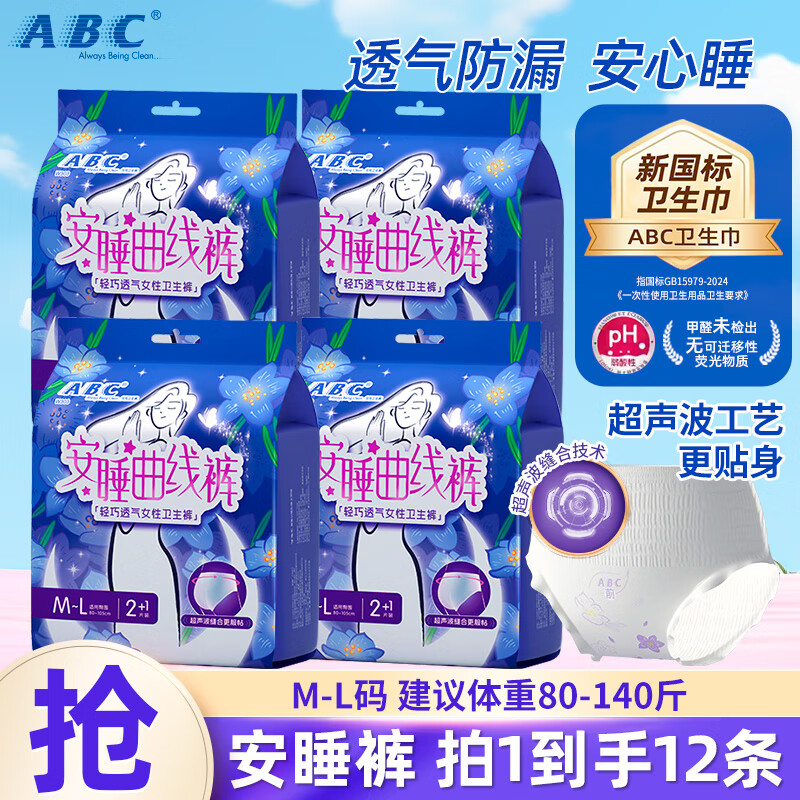 ABC安睡曲线裤透气不闷热巾身加长防侧漏裤型卫生巾套装ML码4包12片c