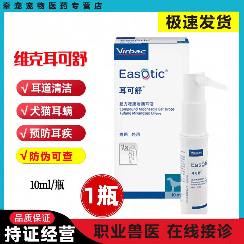 维克耳可舒滴耳液洗耳液宠物狗狗猫咪用耳螨耳炎马拉色菌