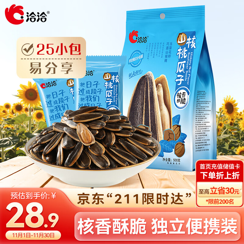 洽洽山核桃瓜子500g葵花籽大颗粒休闲零食小吃独立小包装(20g*25包)