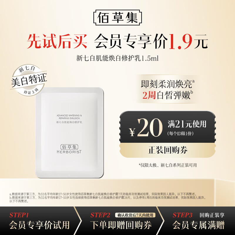佰草集新七白肌能焕白修护乳（体验装）1.5ml美白保湿抗衰老修复