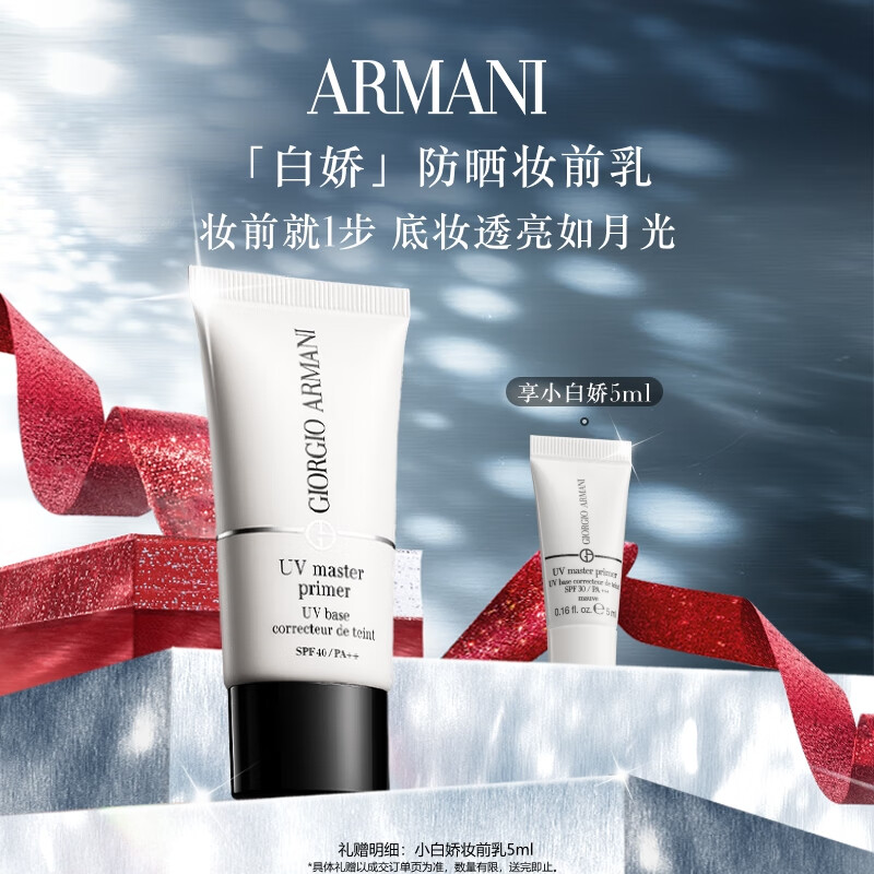 阿玛尼小白娇妆前乳#紫色防晒霜隔离提亮肤色 圣诞礼盒生日礼物送女友