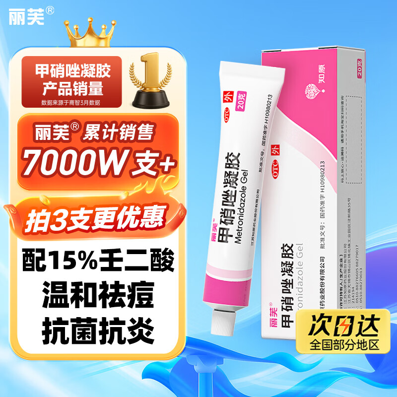 丽芙甲硝唑凝胶20g/盒甲硝酸锉凝胶去痘痘祛痘印药膏消炎痤疮修复淡化可搭壬二酸15%凝胶皮肤用药