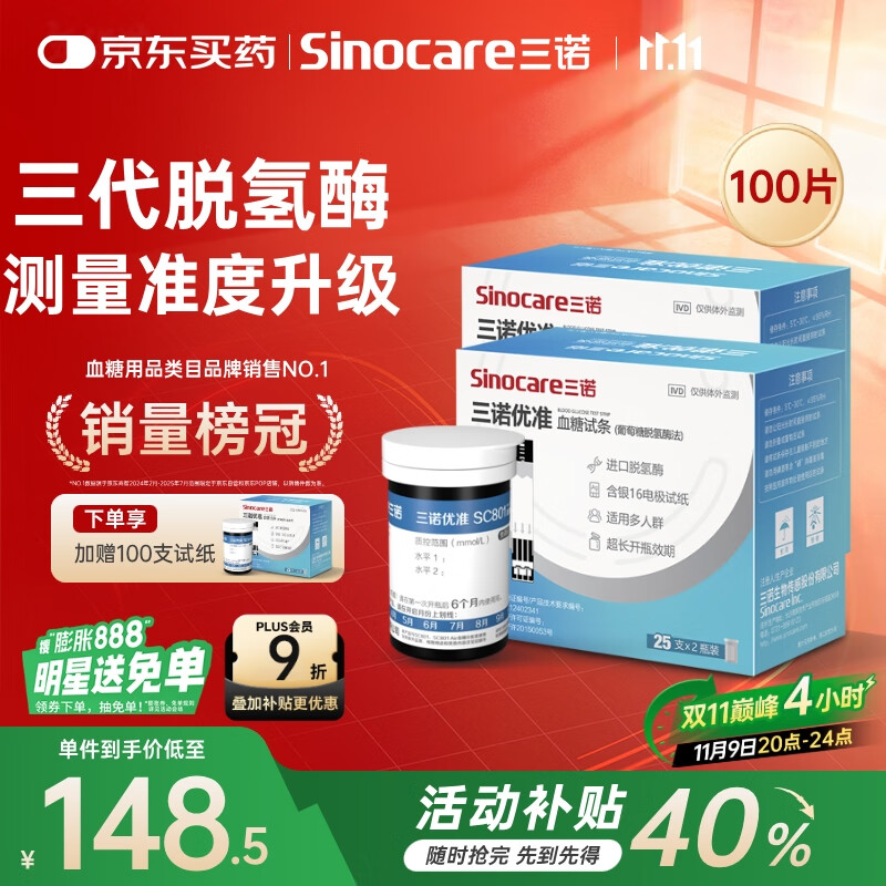 三诺优准高精准医用级血糖仪脱氢酶血糖试纸 100支试纸（无仪器）