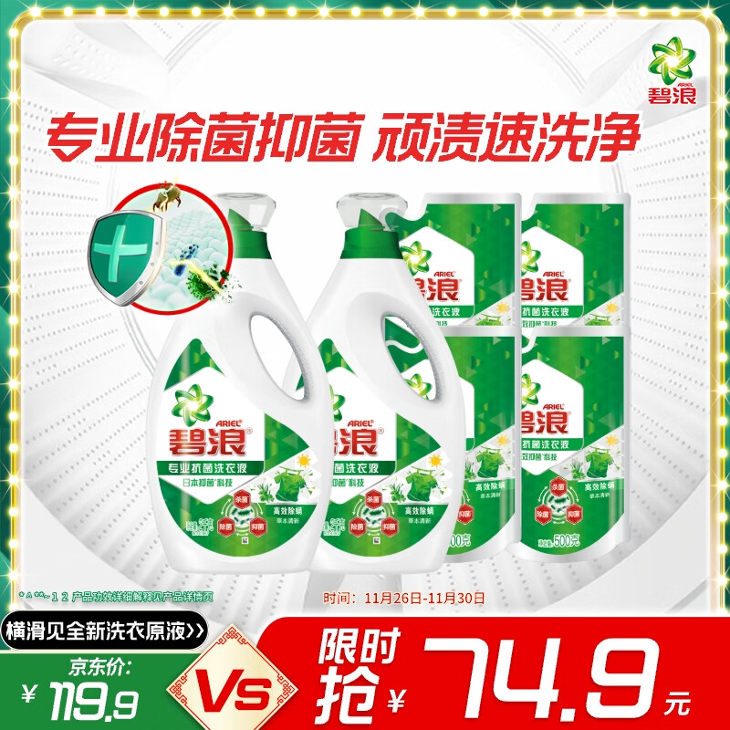 碧浪除菌洗衣液草本清新12斤装(2kg*2瓶+500g*4袋) 杀菌除螨