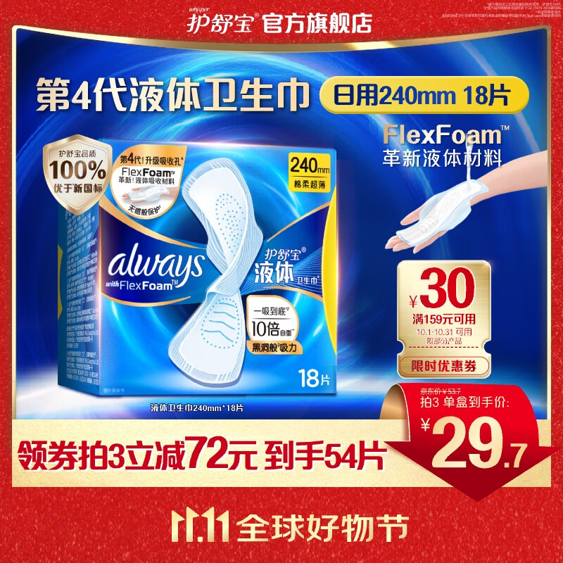 护舒宝进口新液体卫生巾姨妈巾日用夜用超薄透气无感保护 【经典】日用 240mm 18片