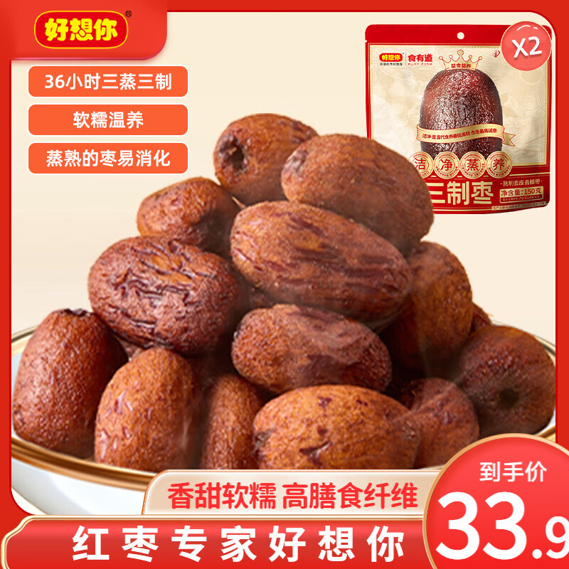 好想你_每日红枣新疆灰枣整箱小包装特产大枣子蜜饯果干零食即食煲粥枣 三蒸三制枣150g*2袋（内含14小袋）