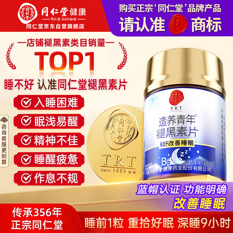 同仁堂褪黑素维生素b6改善睡眠失眠成人高含量退黑色素助睡眠自营120片