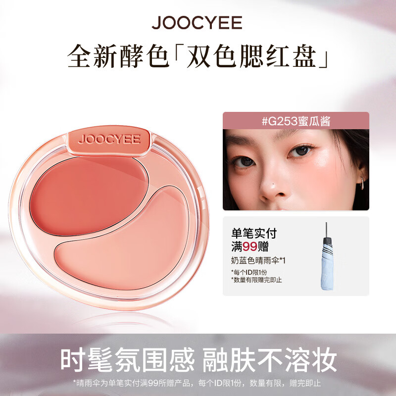 酵色双色腮红膏盘韩女水光肌膨胀氛围感腮红生日礼物送女生 #G253蜜瓜酱