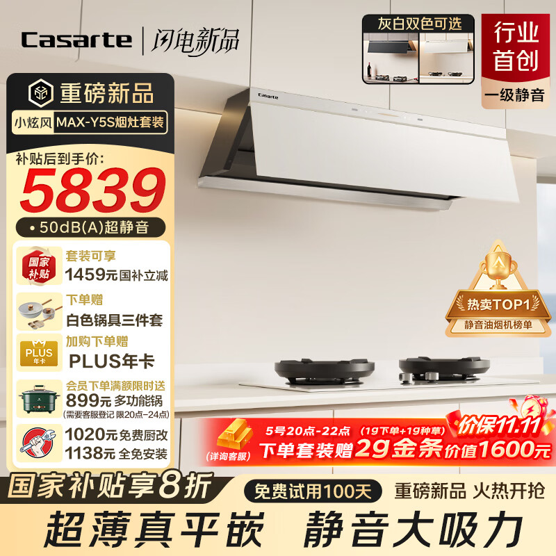 卡萨帝小炫风max静音油烟机 白色揽光小旋风抽油烟机家用烟灶套装 30风量大吸力 国家补贴 烟灶联动Y5s