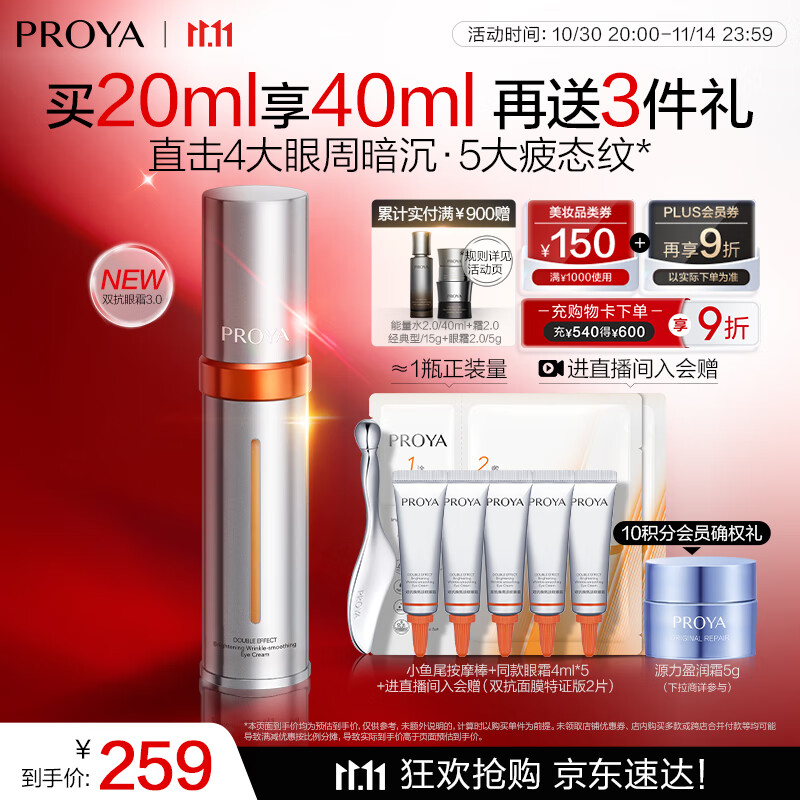 珀莱雅（PROYA）全新升级双抗眼霜3.0紧致抗皱提拉淡化黑眼圈细纹