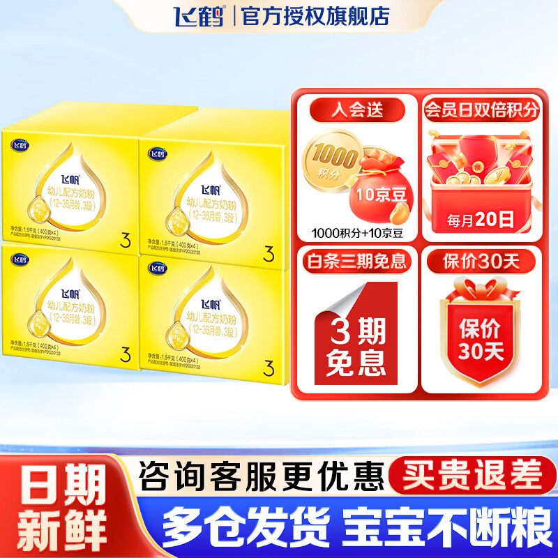 飞鹤婴幼儿配方奶粉【会员价无礼品】 3段 1600g 4盒【入会更划算】