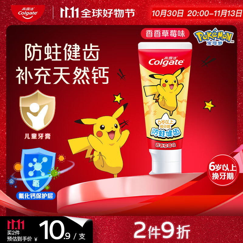 高露洁（Colgate）宝可梦儿童牙膏6-12岁香香草莓味70g防蛀含氟温和清洁
