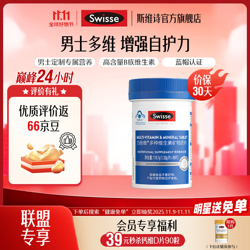 Swisse斯维诗 力他维多种维生素矿物质片 蓝帽认证「直播间专享」 【男士复合维生素】1.33g/片*90片*1罐