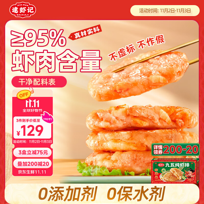 逮虾记虾饼虾排儿童早餐半成品0添加食材虾滑虾仁海鲜218克95%鲜虾饼