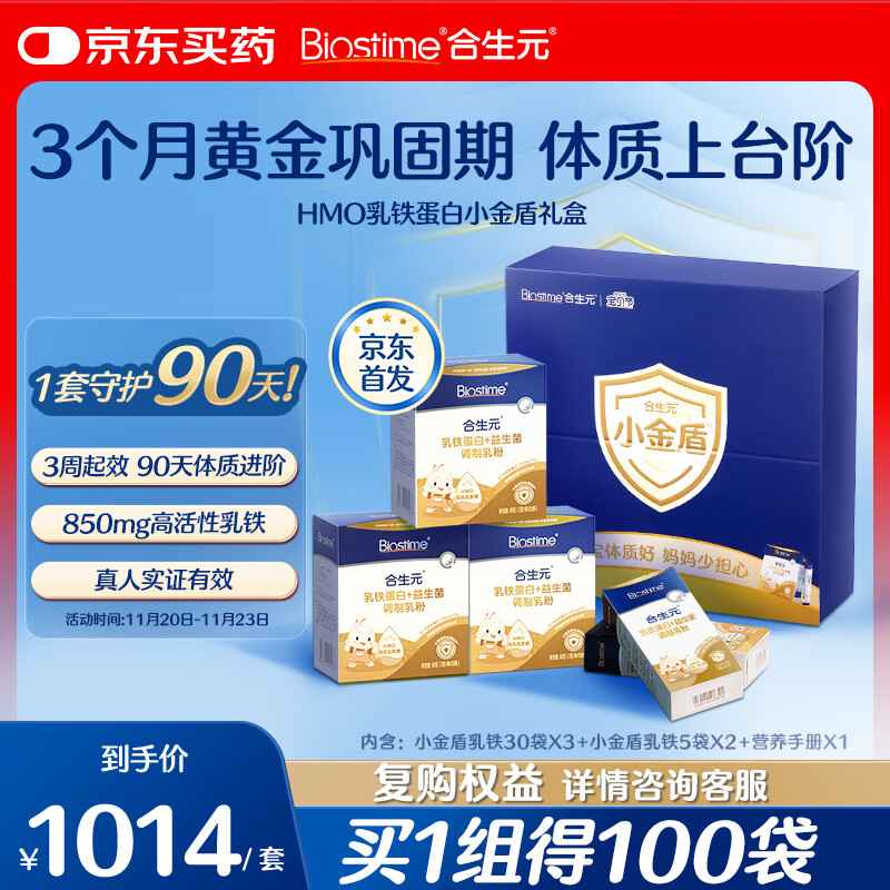 合生元（BIOSTIME）小金盾乳铁蛋白礼盒 儿童HMO免疫球蛋白粉100袋