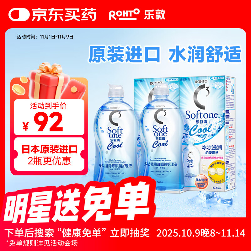 乐敦清曼秀雷敦乐敦清C3多功能隐形眼镜护理液美瞳护理冰凉500ml*2瓶装